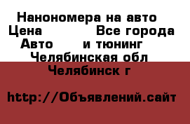 Нанономера на авто › Цена ­ 1 290 - Все города Авто » GT и тюнинг   . Челябинская обл.,Челябинск г.